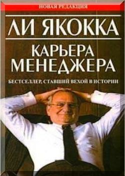 Карьера менеджера