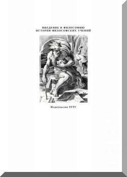 Введение в философию. История философских учений.