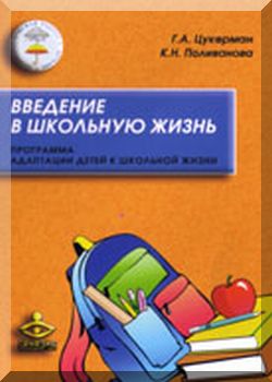 Введение в школьную жизнь