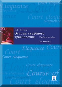 Основы судебного красноречия