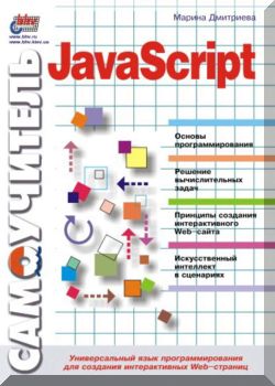 Самоучитель JavaScript