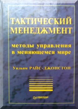 Тактический менеджмент