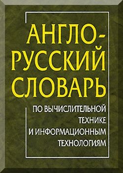 Англо-русский словарь по вычислительной технике и информационным технологиям. 4-е издание.
