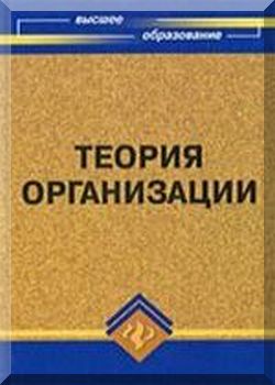Теория организации