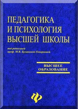 Педагогика и психология высшей школы: Учебное пособие.