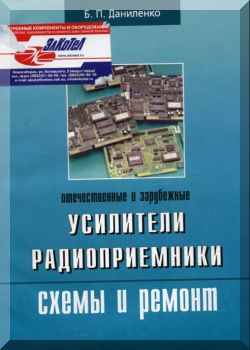 Отечественные и зарубежные усилители и радиоприёмники. Схемы и ремонт