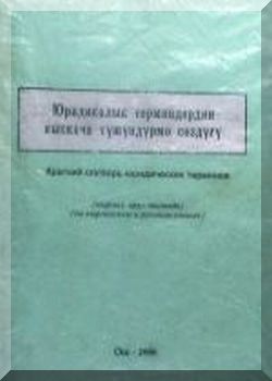 Краткий словарь юридических терминов
