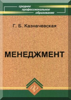 Менеджмент. 12-е издание.