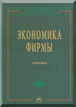 Экономика фирмы: Учебник