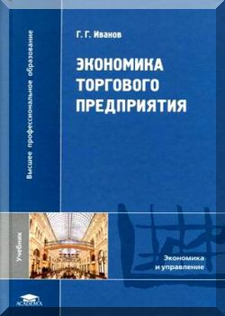 Экономика торгового предприятия: учебник