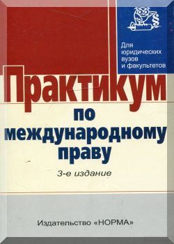 Практикум по международному праву