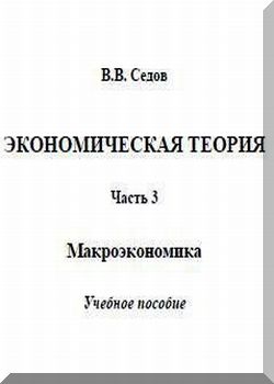 Экономическая теория: Часть 3. Макроэкономика