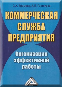 Коммерческая служба предприятия. Организация эффективной работы