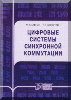Цифровые системы синхронной коммутации