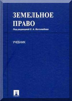Земельное право