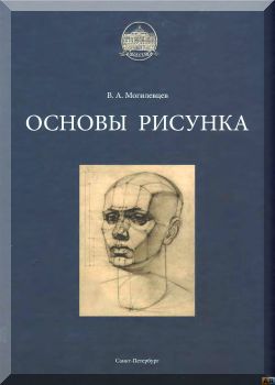 Основы рисунка