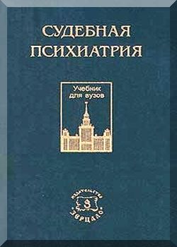 Судебная психиатрия