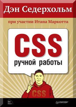 CSS ручной работы. Библиотека специалиста