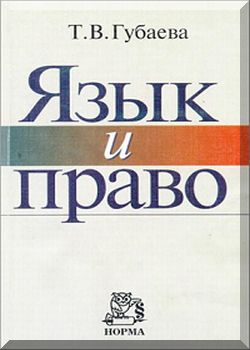 Язык и право