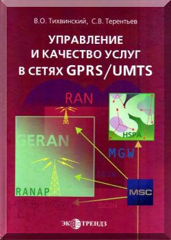 Управление и качество услуг в сетях GPRS/UMTS