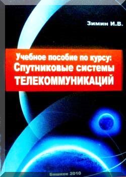 Спутниковые системы телекоммуникаций