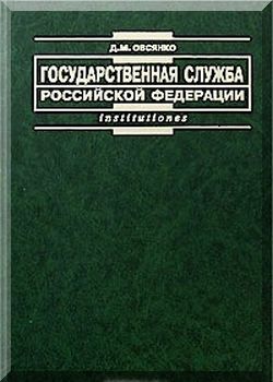 Государственная служба Российской Федерации