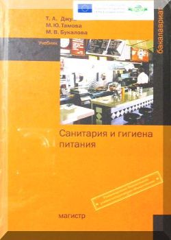 Санитария и гигиена питания