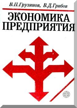 Экономика предприятия. -  2-е издание