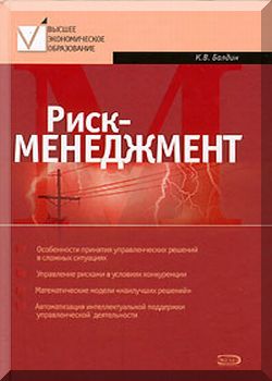 Риск-менеджмент: Учебное пособие