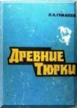 Древние Тюрки