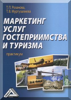 Маркетинг услуг гостеприимства и туризма: Практикум