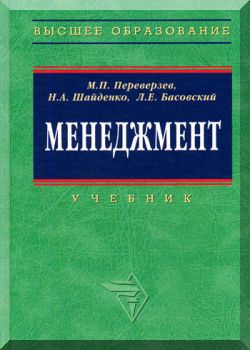 Менеджмент. Учебник