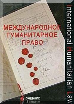 Международное гуманитарное право
