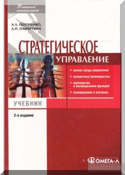 Стратегическое управление. 2-е издание