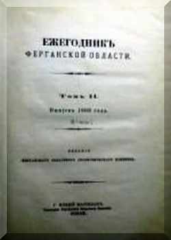 Ежегодник Ферганской Области. Том 1