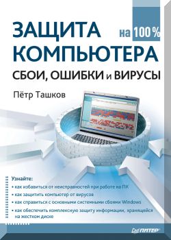 Защита компьютера на 100%: сбои, ошибки и вирусы
