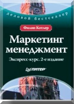 Маркетинг менеджмент. Экспресс-курс. 2-е издание,