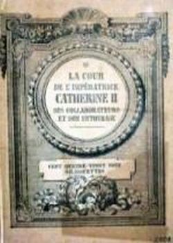 Двор Императрицы Екатерины II