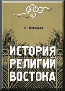 История религий Востока