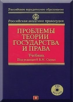 Проблемы теории государства и права