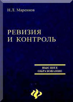Ревизия и контроль в коммерческих организациях