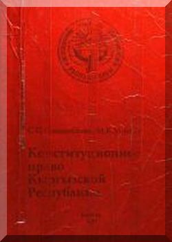 Конституционное право КР