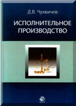 Исполнительное производство