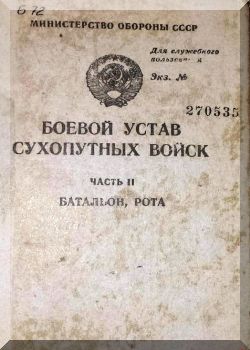 Боевой устав сухопутных войск