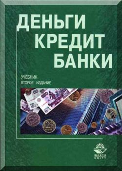 Деньги, кредит, банки. 2е издание