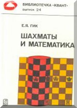 Шахматы и математика
