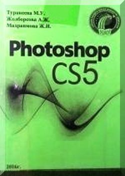 Основы работы в Adobe Photoshop CS5