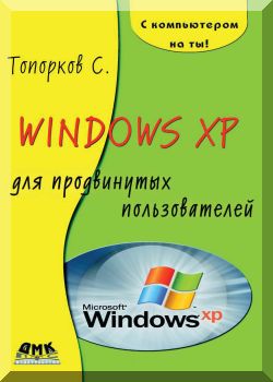 Windows ХР для продвинутых пользователей