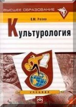 Культурология. Учебник 2е издание. Переработано и дополнено