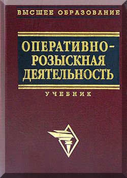 Оперативно-розыскная деятельность